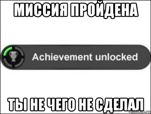 миссия пройдена ты не чего не сделал, Мем achievement unlocked