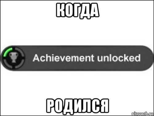 когда родился, Мем achievement unlocked