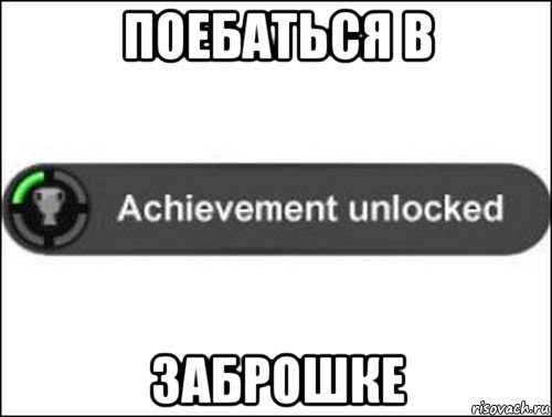 поебаться в заброшке, Мем achievement unlocked