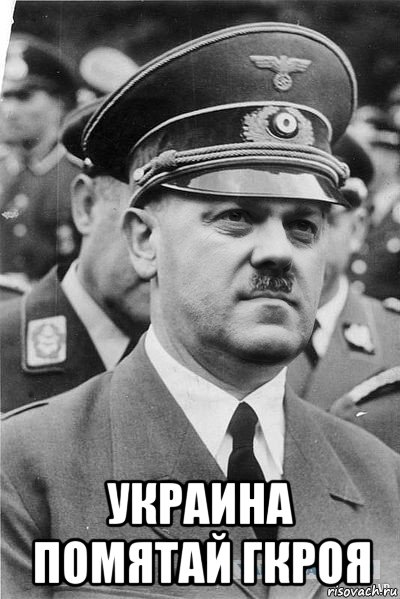  украина помятай гкроя, Мем Адольф