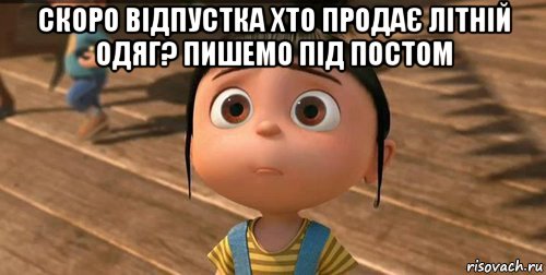 скоро відпустка хто продає літній одяг? пишемо під постом , Мем    Агнес Грю