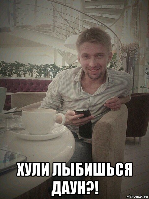  хули лыбишься даун?!, Мем Ахахах