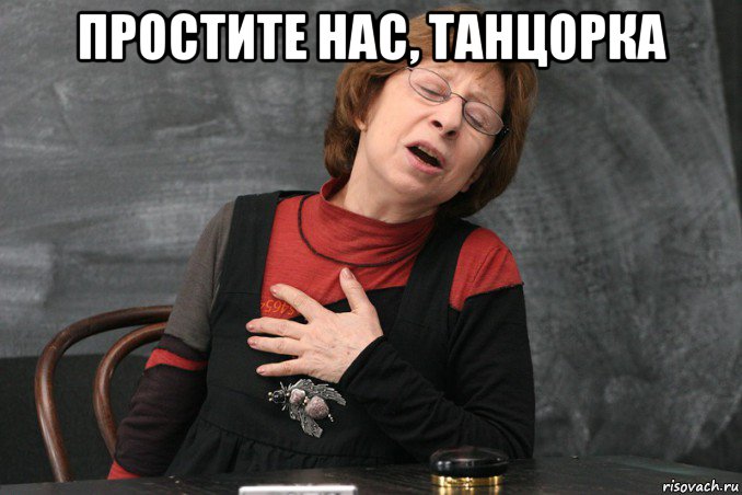 простите нас, танцорка 