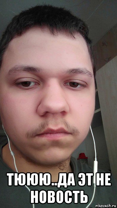  тююю..да эт не новость, Мем Александр Воробьев