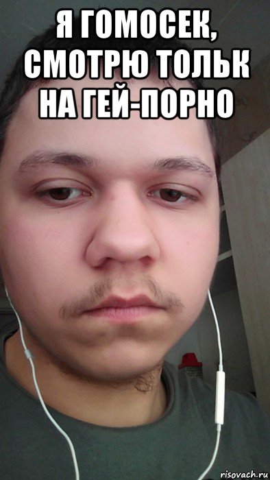 я гомосек, смотрю тольк на гей-порно , Мем Александр Воробьев