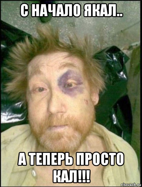 с начало якал.. а теперь просто кал!!!