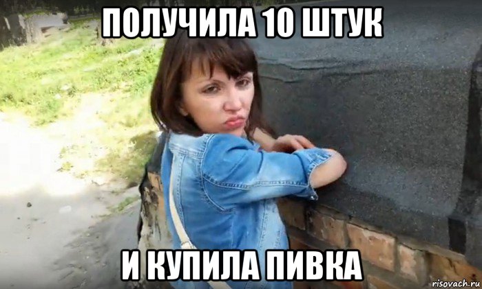 получила 10 штук и купила пивка, Мем Алкоголичка