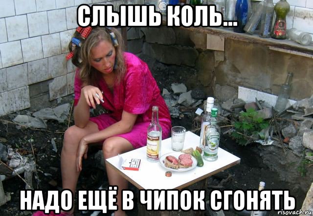 слышь коль... надо ещё в чипок сгонять, Мем Алкоголизм