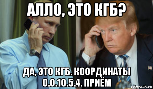 алло, это кгб? да, это кгб. координаты 0.о.10.5.4. приём, Мем Алло это кгб