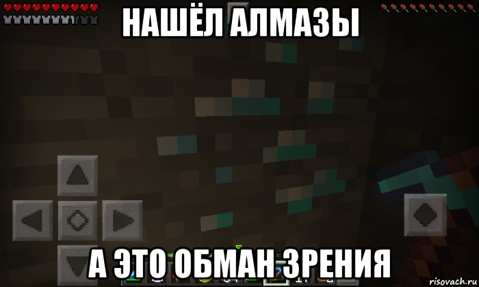нашёл алмазы а это обман зрения