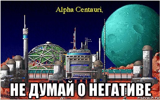  не думай о негативе, Мем Alpha Centauri наш