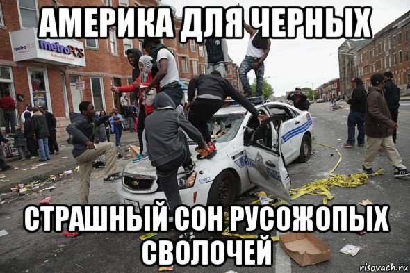 америка для черных страшный сон русожопых сволочей, Мем Америка для черных