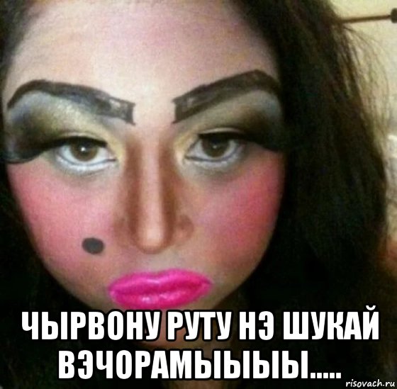  чырвону руту нэ шукай вэчорамыыыы....., Мем Ананол
