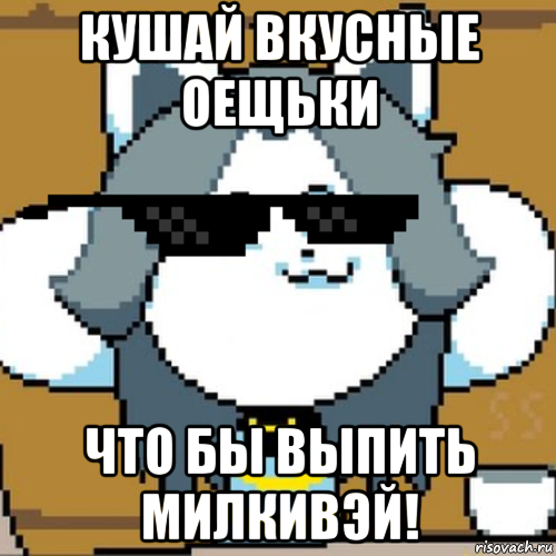 кушай вкусные оещьки что бы выпить милкивэй!