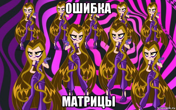 ошибка матрицы