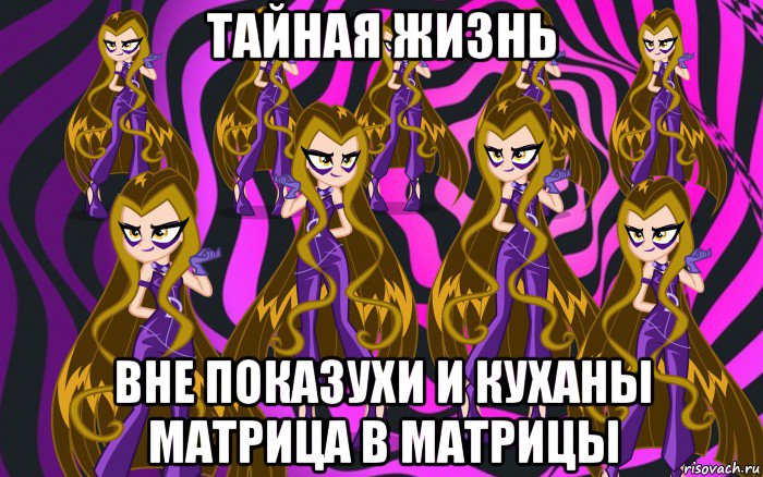 тайная жизнь вне показухи и куханы матрица в матрицы