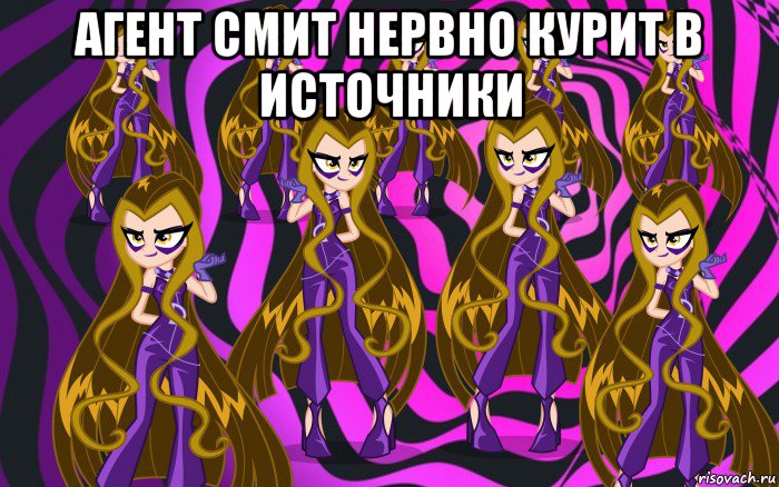 агент смит нервно курит в источники 