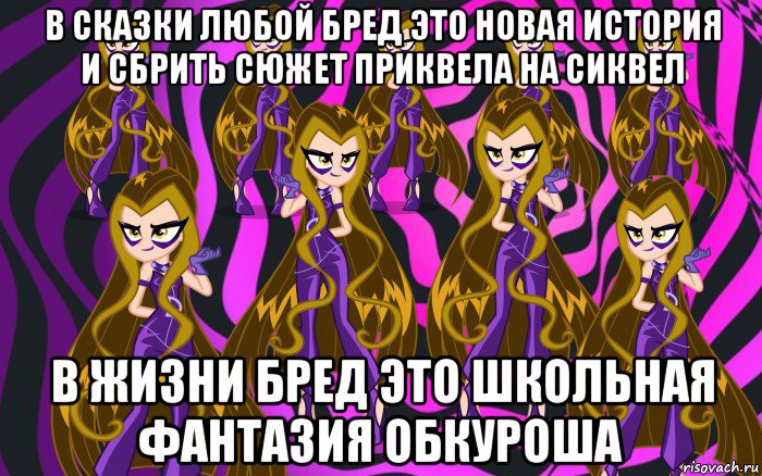 в сказки любой бред это новая история и сбрить сюжет приквела на сиквел в жизни бред это школьная фантазия обкуроша