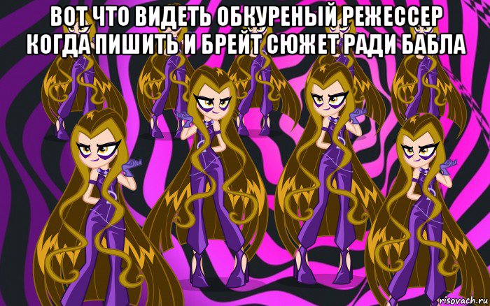вот что видеть обкуреный режессер когда пишить и брейт сюжет ради бабла 