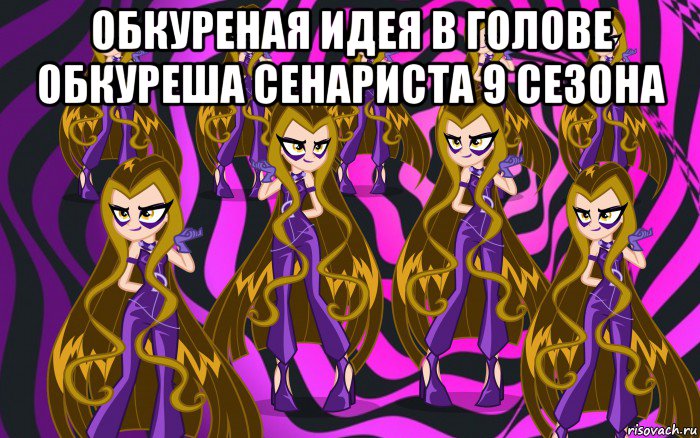 обкуреная идея в голове обкуреша сенариста 9 сезона 