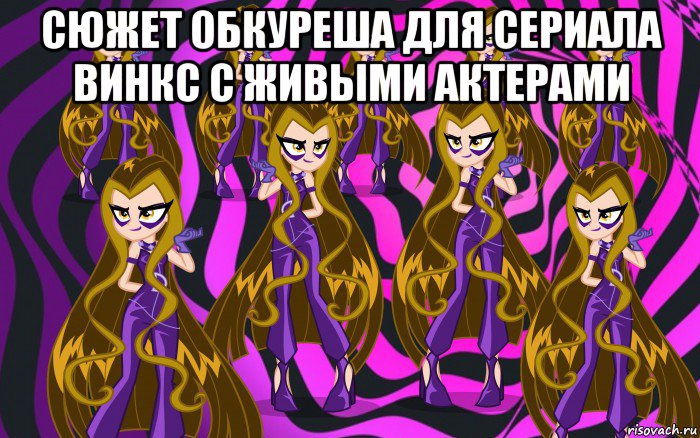 сюжет обкуреша для сериала винкс с живыми актерами 