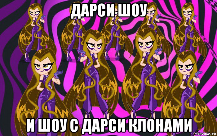 дарси шоу и шоу с дарси клонами
