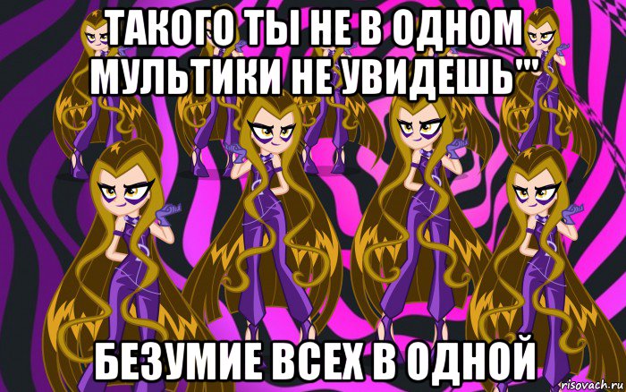 такого ты не в одном мультики не увидешь''' безумие всех в одной