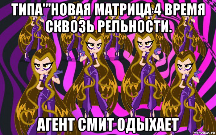 типа'''новая матрица 4 время сквозь рельности. агент смит одыхает