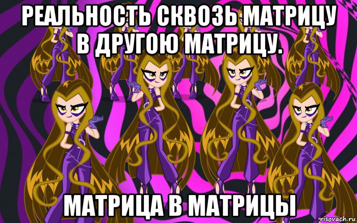 реальность сквозь матрицу в другою матрицу. матрица в матрицы