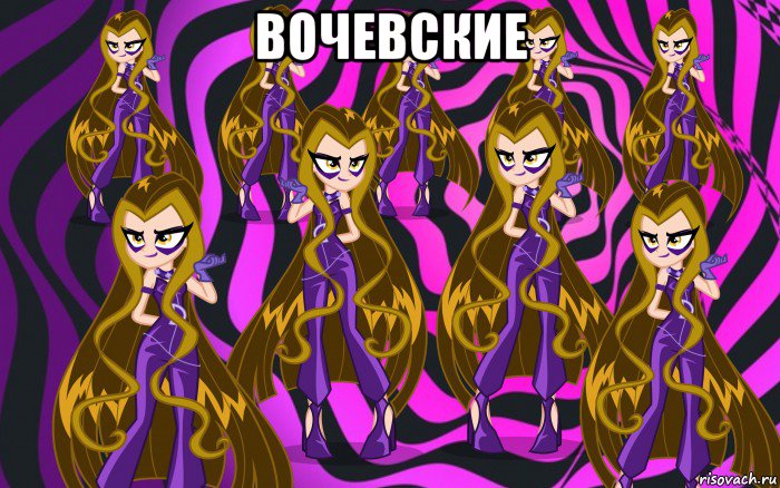 вочевские 