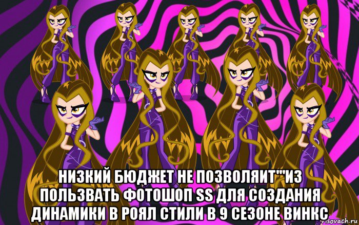  низкий бюджет не позволяит'''из пользвать фотошоп ss для создания динамики в роял стили в 9 сезоне винкс