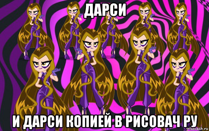 дарси и дарси копией в рисовач ру