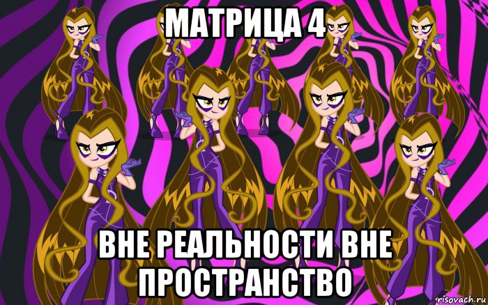 матрица 4 вне реальности вне пространство