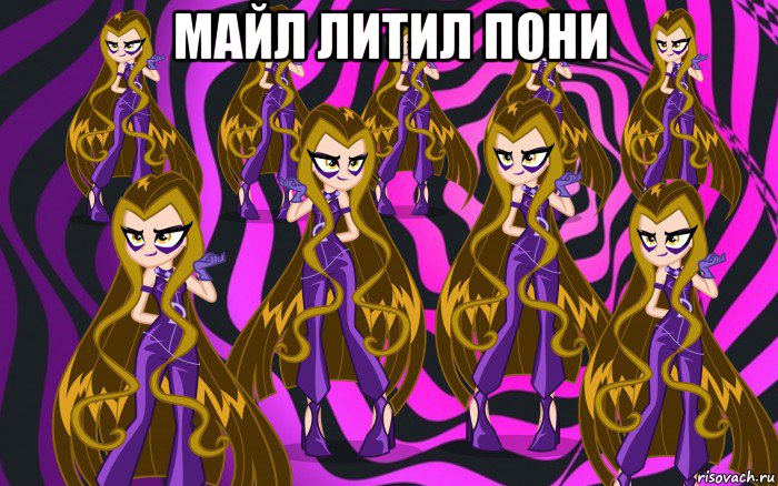 майл литил пони 