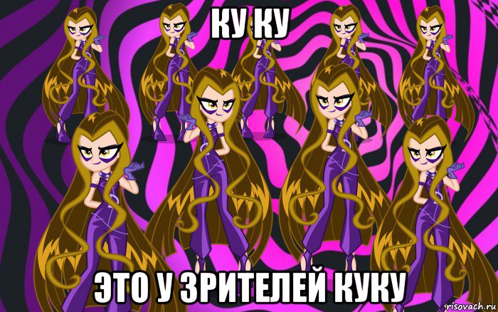 ку ку это у зрителей куку