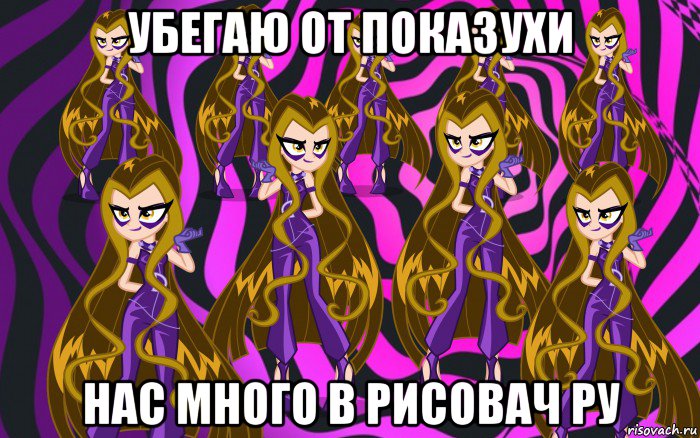 убегаю от показухи нас много в рисовач ру