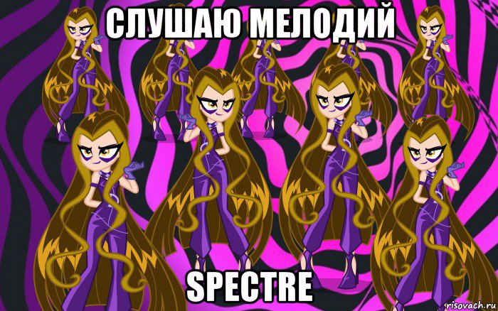 слушаю мелодий spectre