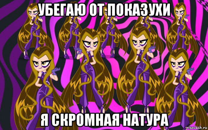 убегаю от показухи я скромная натура