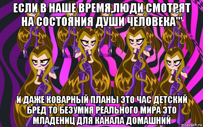 если в наше время,люди смотрят на состояния души человека''' и даже коварный планы это час детский бред то безумия реального мира это младениц для канала домашний