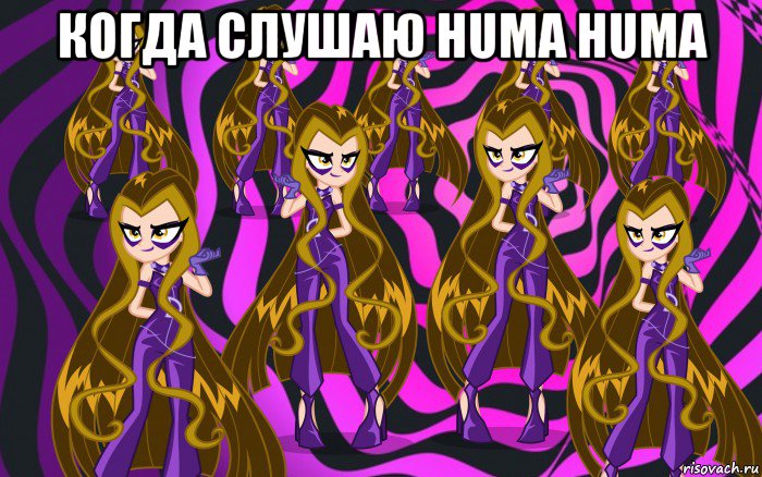 когда слушаю huma huma 