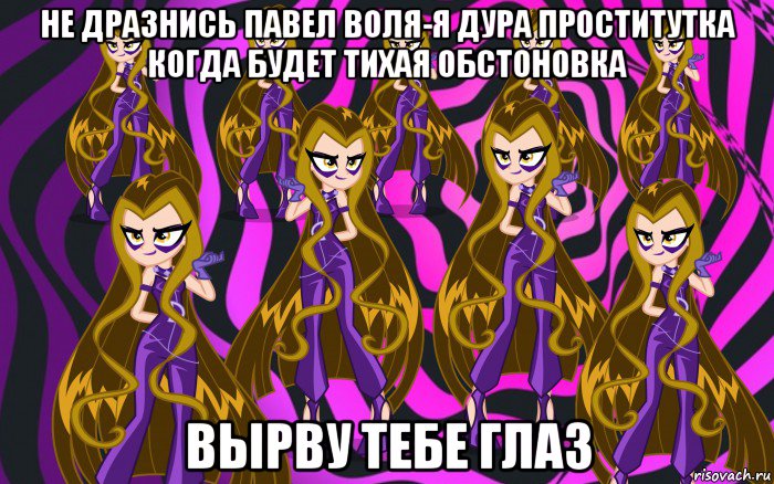 не дразнись павел воля-я дура проститутка когда будет тихая обстоновка вырву тебе глаз