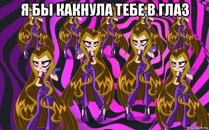я бы какнула тебе в глаз 