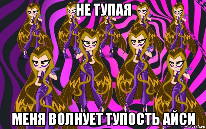 не тупая меня волнует тупость айси