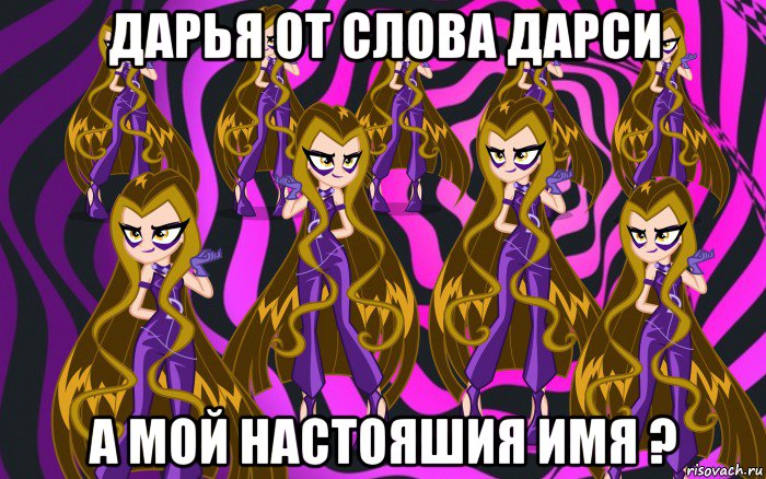 дарья от слова дарси а мой настояшия имя ?