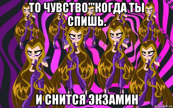 то чувство'''когда ты спишь. и снится экзамин