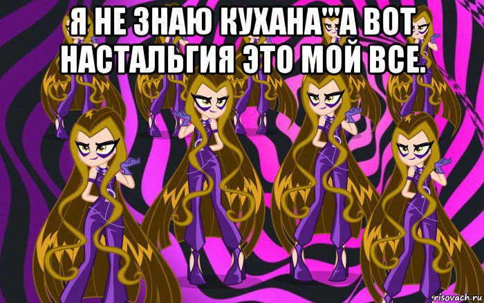 я не знаю кухана'''а вот настальгия это мой все. 