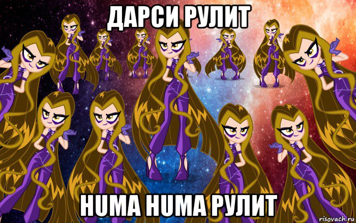 дарси рулит huma huma рулит