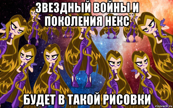 звездный войны и поколения некс будет в такой рисовки