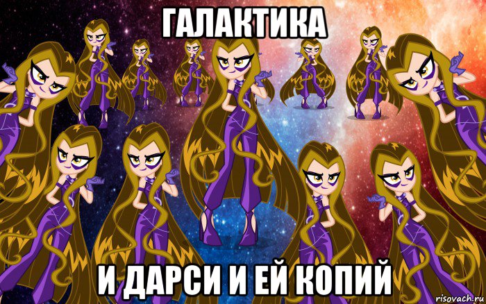 галактика и дарси и ей копий