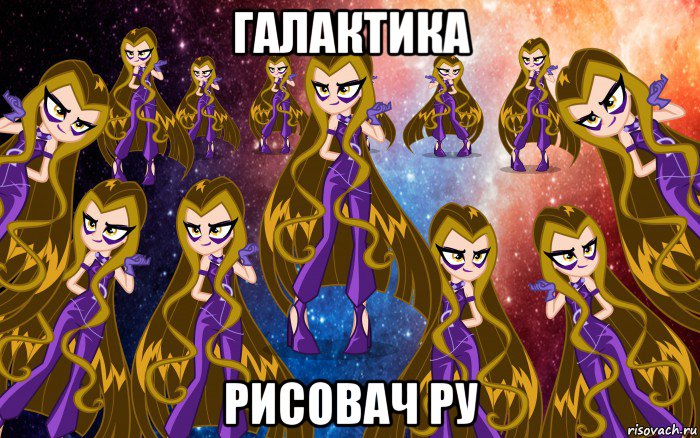 галактика рисовач ру